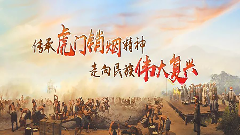虎门销烟历史场景复原图