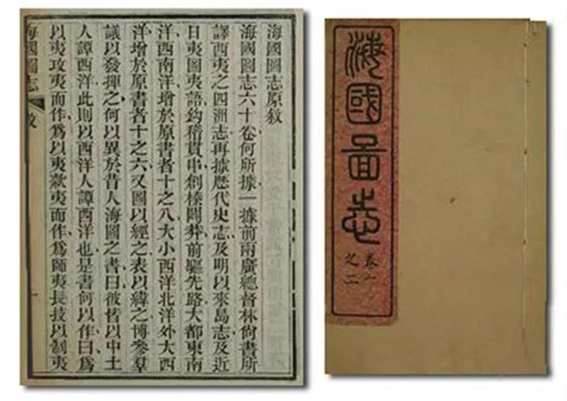 海国图志